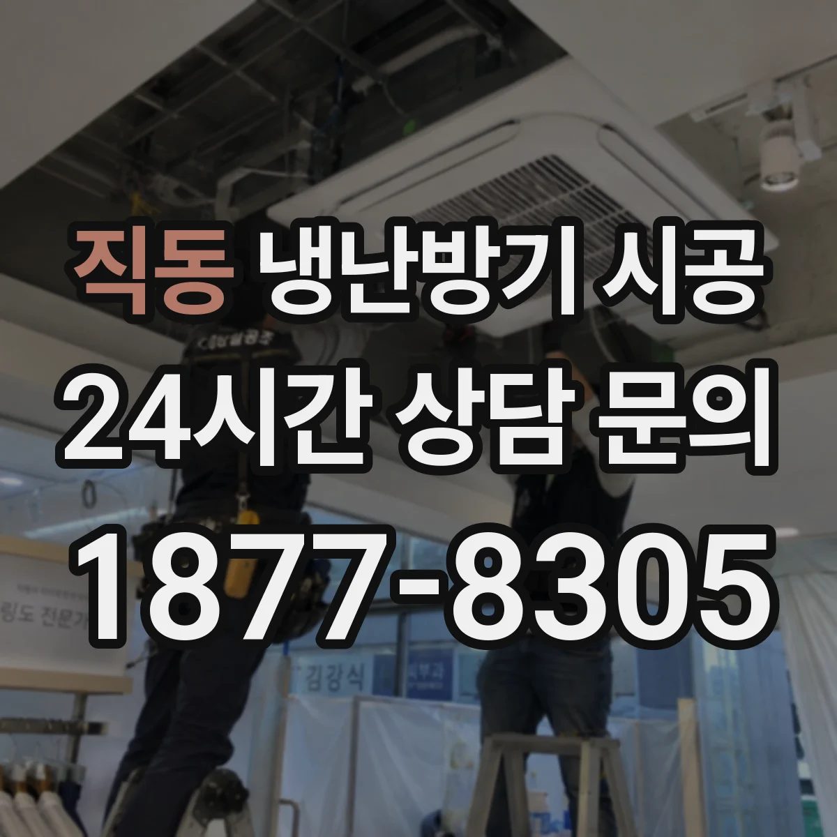 직동 냉난방기 시공