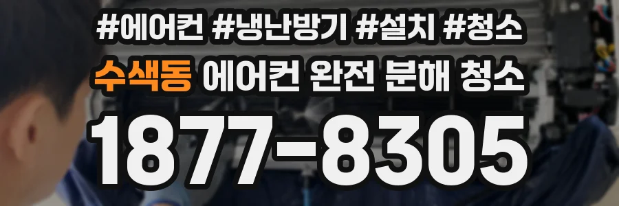 수색동 에어컨 완전 분해 청소