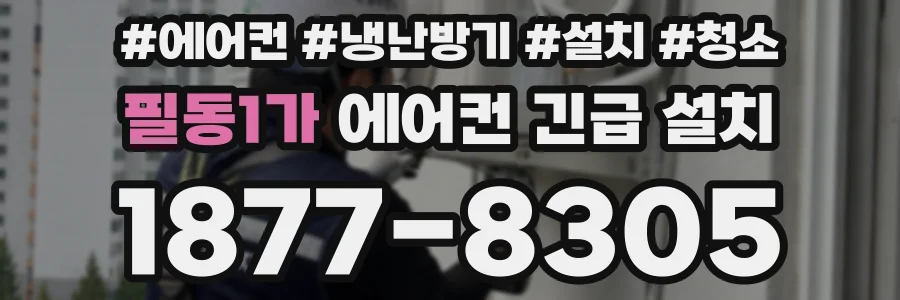 필동1가 에어컨 긴급 설치