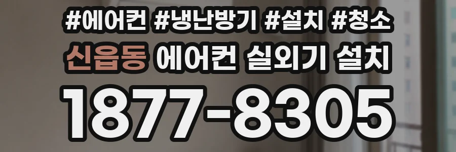 신읍동 에어컨 실외기 설치