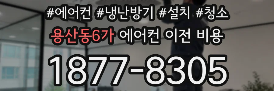 용산동6가 에어컨 이전 비용