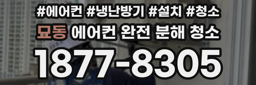 묘동 에어컨 완전 분해 청소