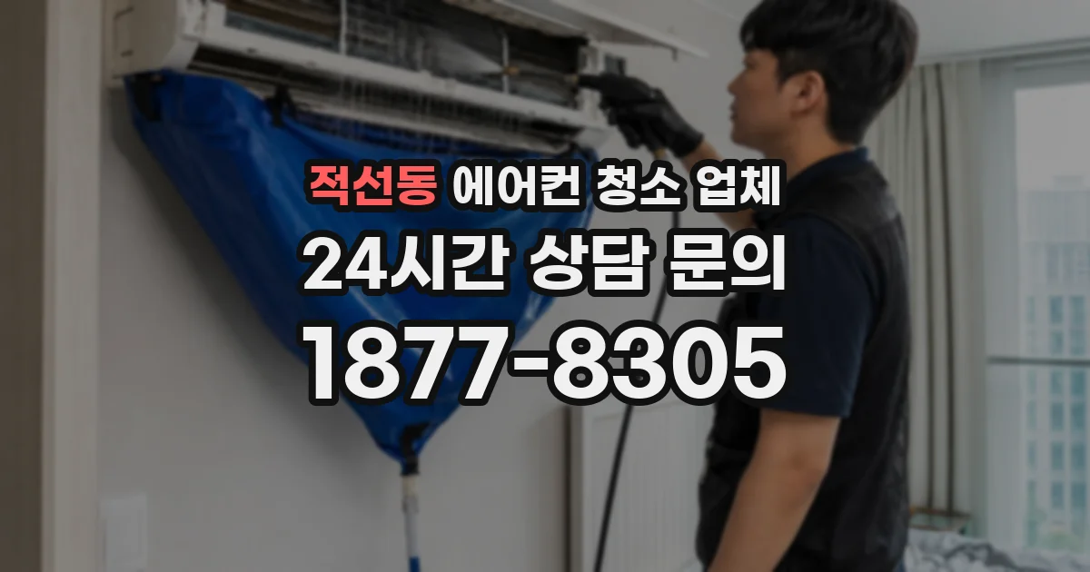 적선동 에어컨 청소 업체