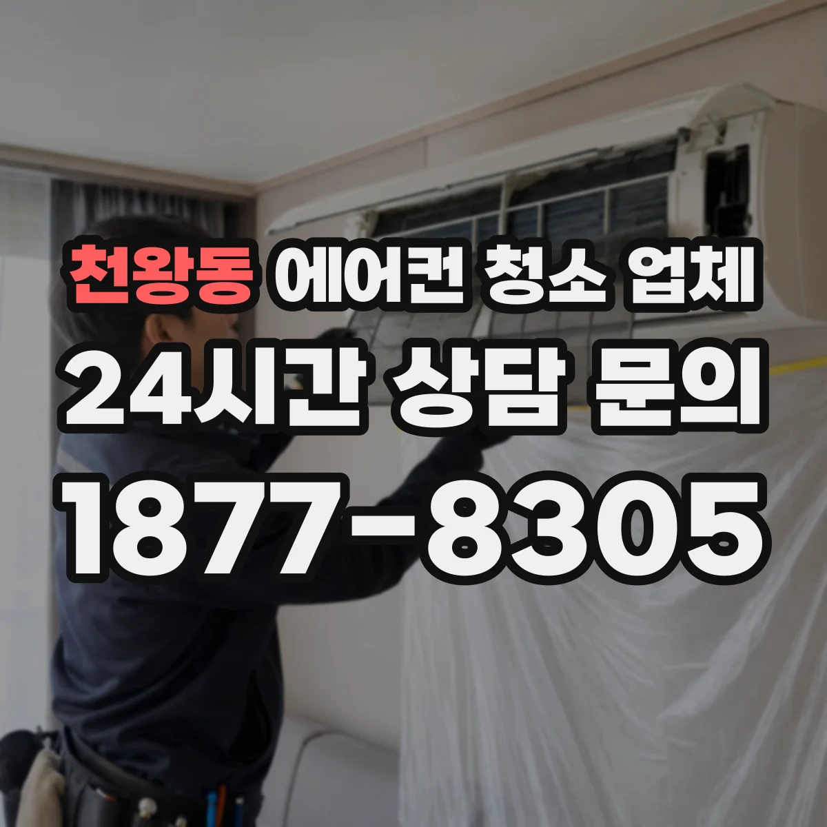 천왕동 에어컨 청소 업체