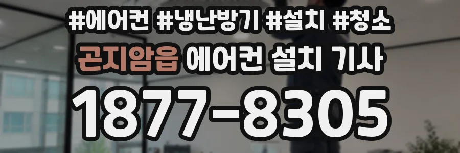 곤지암읍 에어컨 설치 기사