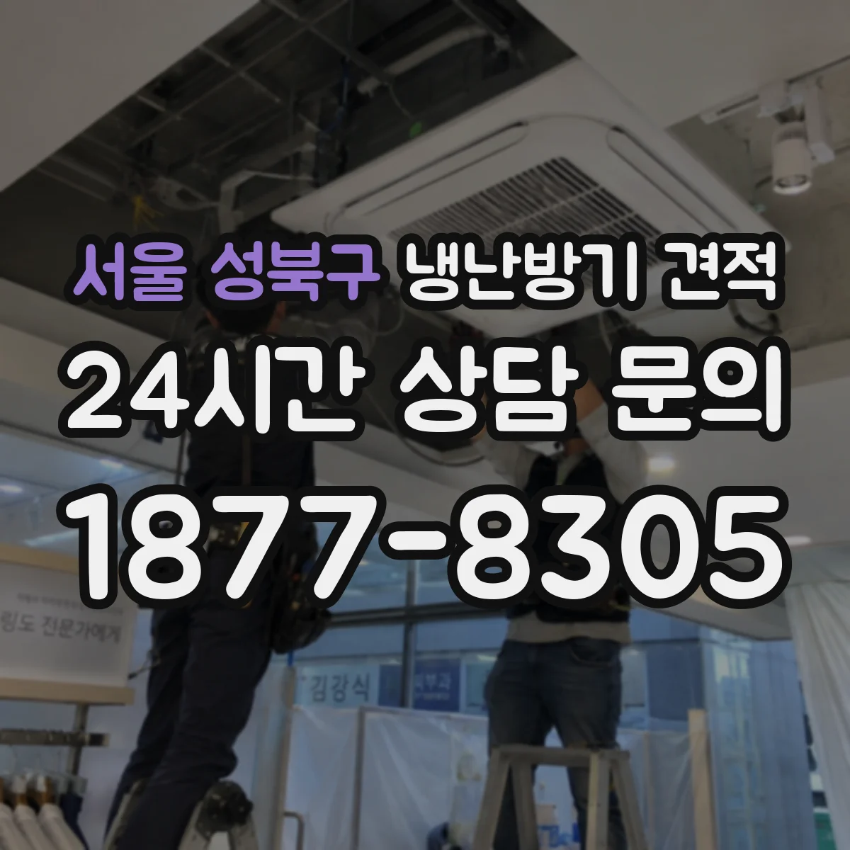 서울 성북구 냉난방기 견적