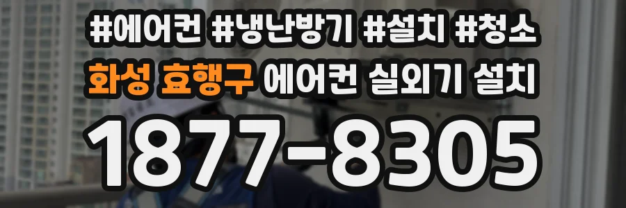 화성 효행구 에어컨 실외기 설치