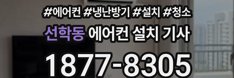 선학동 에어컨 설치 기사