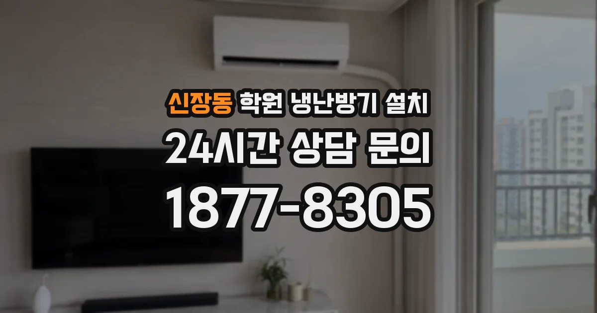 신장동 학원 냉난방기 설치