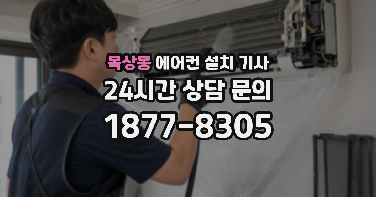 목상동 에어컨 설치 기사