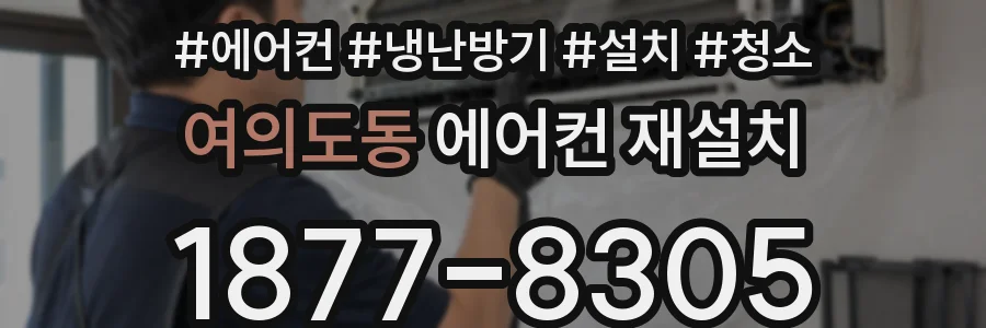 여의도동 에어컨 재설치