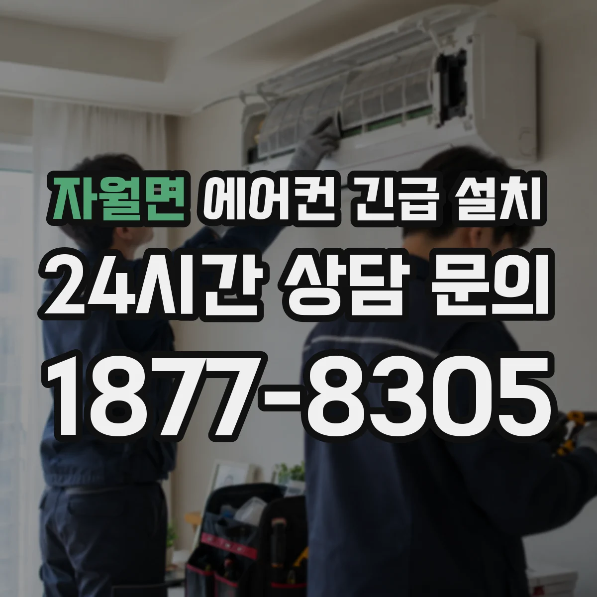 자월면 에어컨 긴급 설치