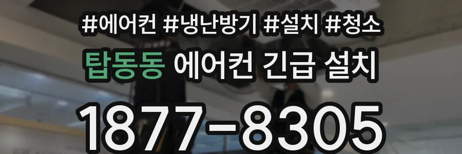 탑동동 에어컨 긴급 설치