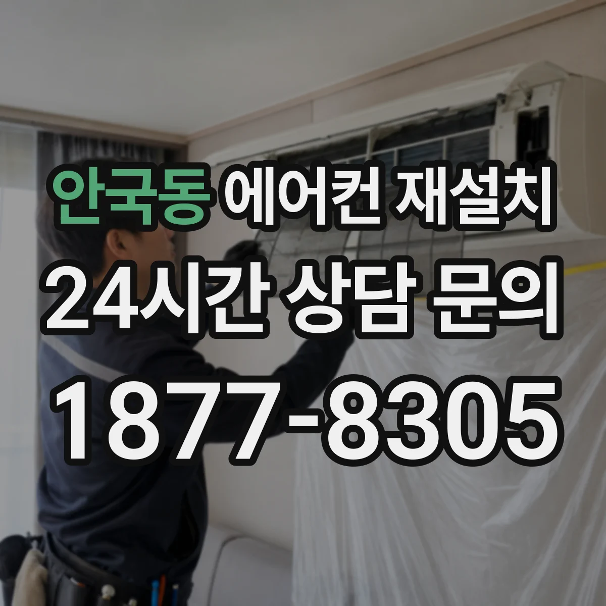 안국동 에어컨 재설치