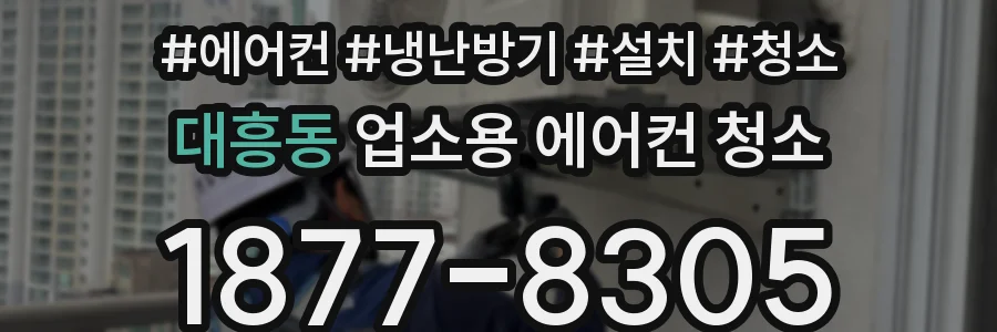 대흥동 업소용 에어컨 청소