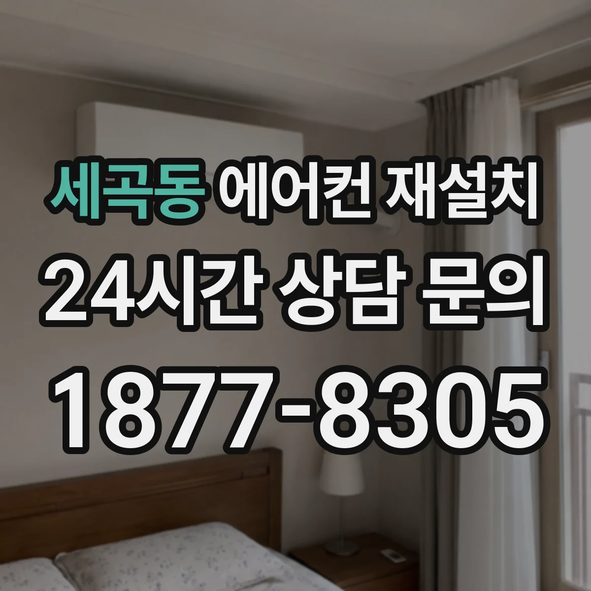 세곡동 에어컨 재설치