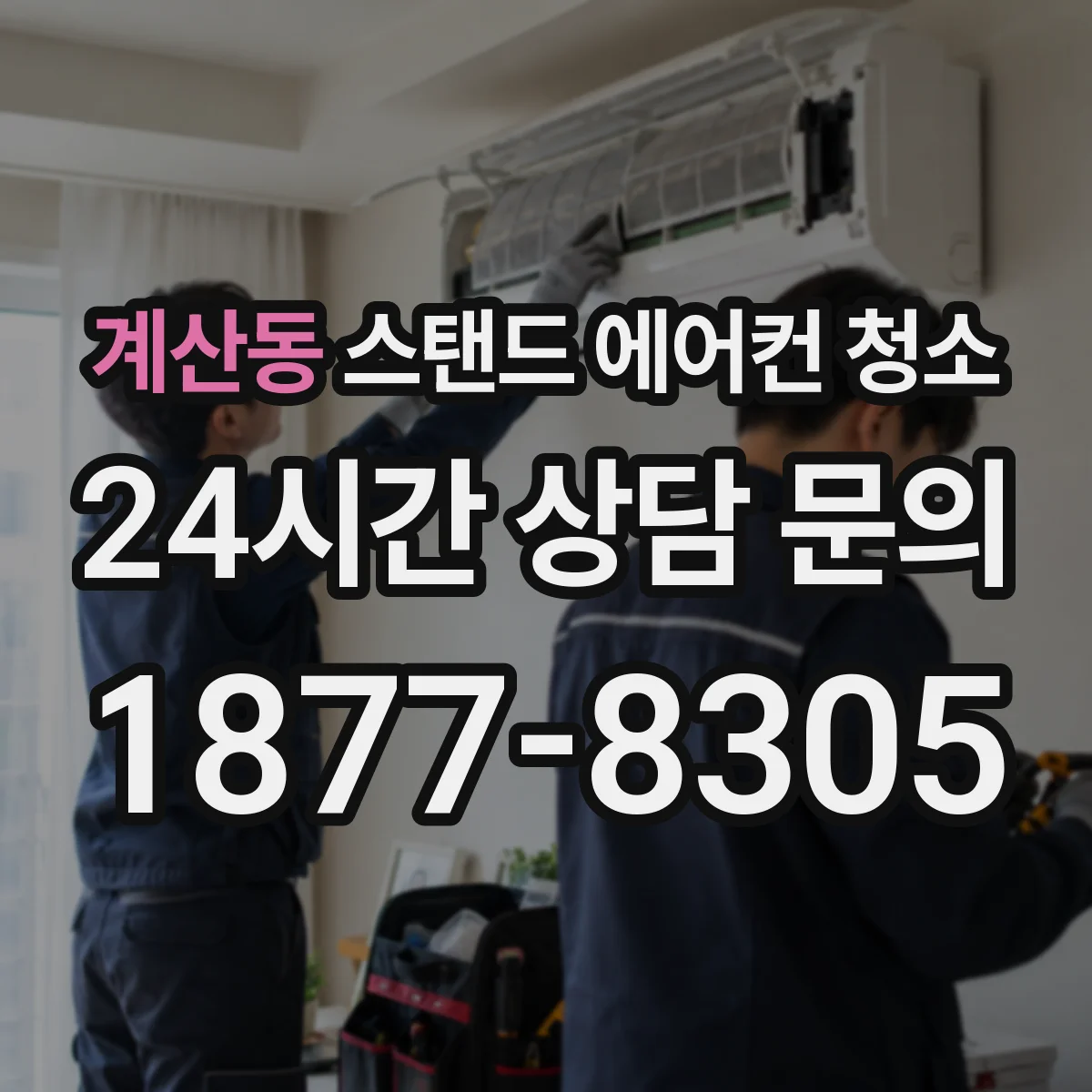 계산동 스탠드 에어컨 청소