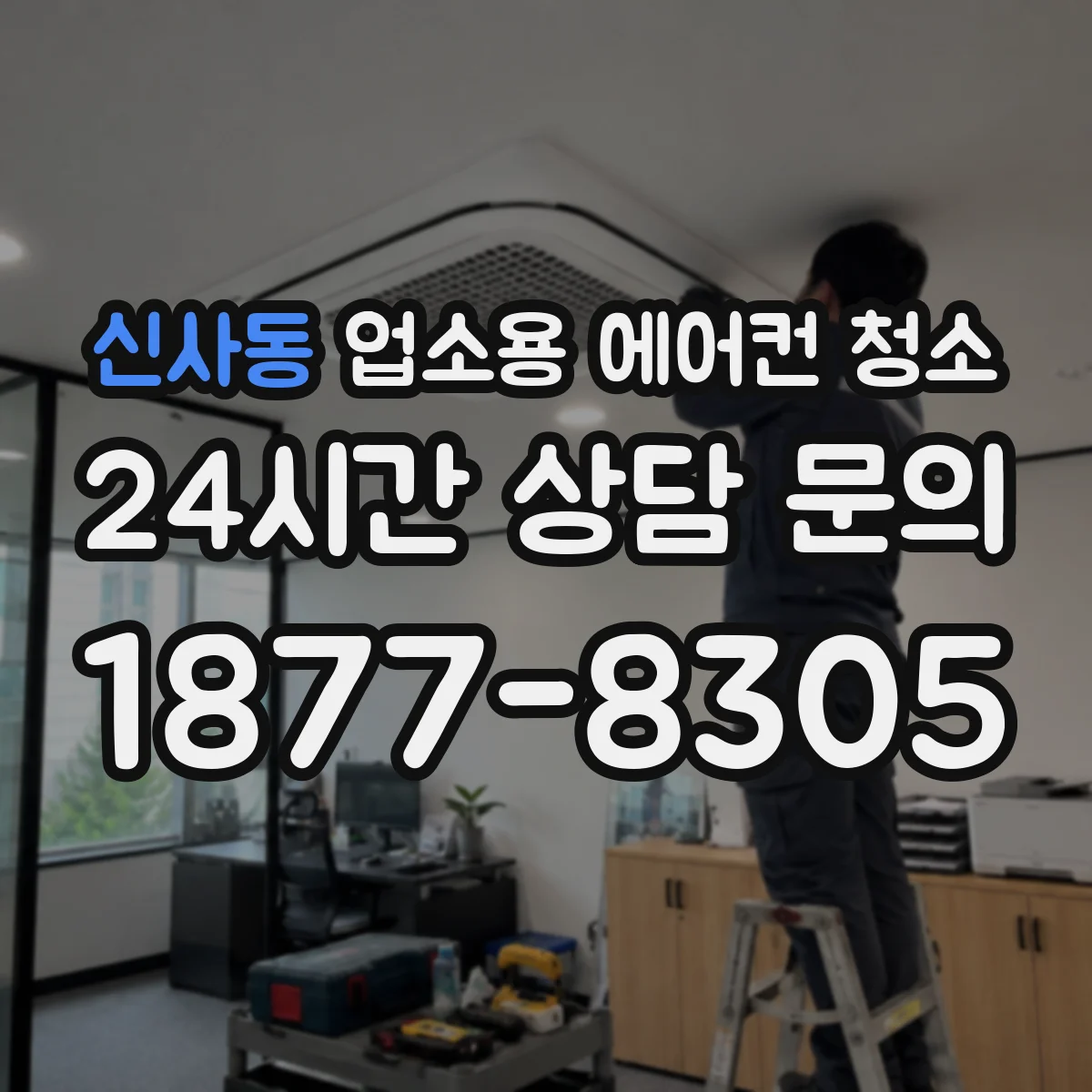신사동 업소용 에어컨 청소