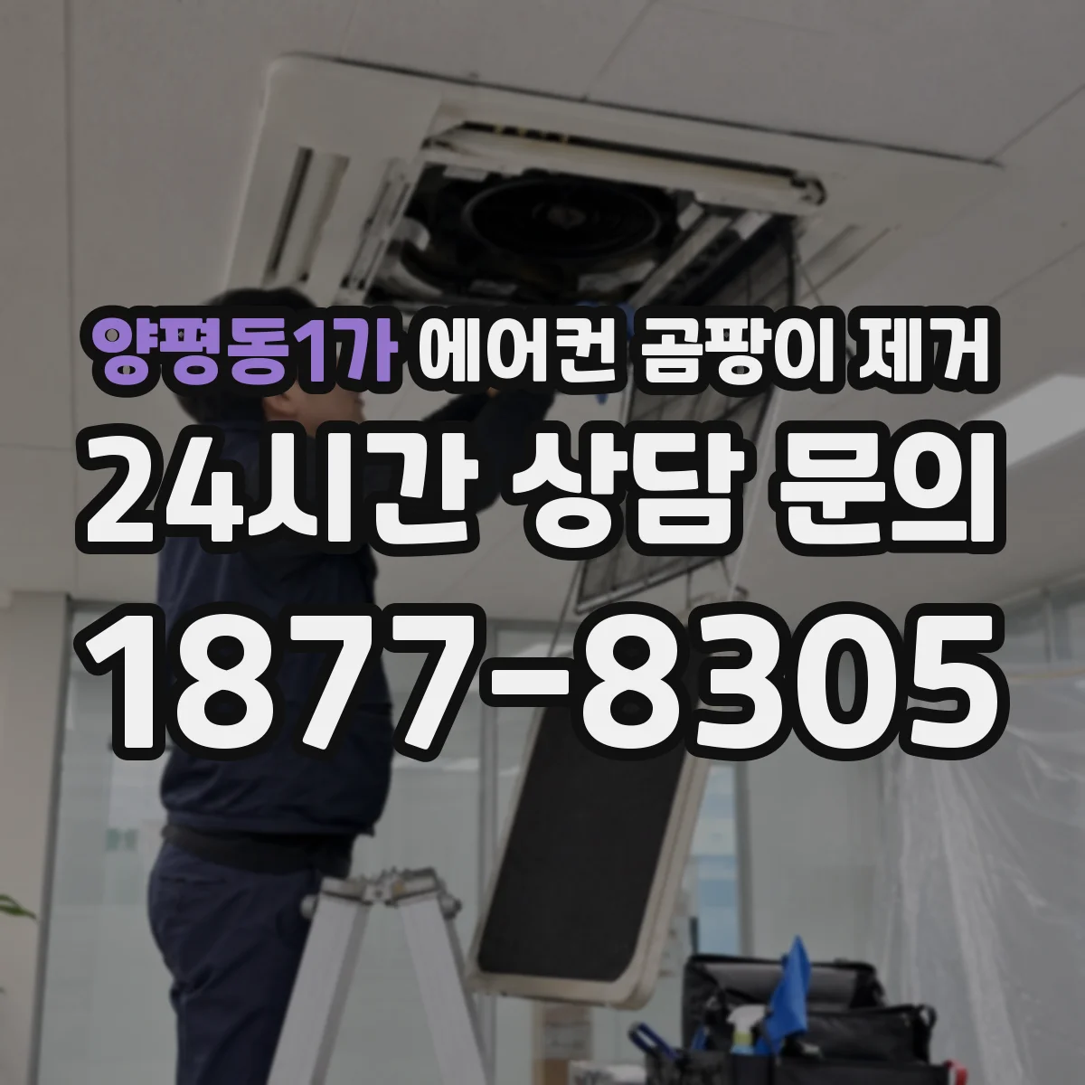 양평동1가 에어컨 곰팡이 제거