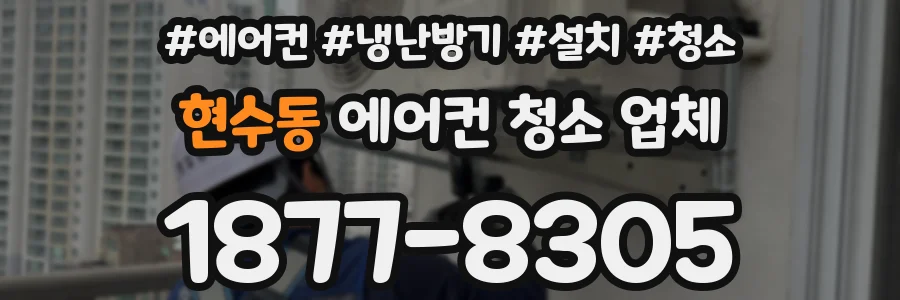 현수동 에어컨 청소 업체