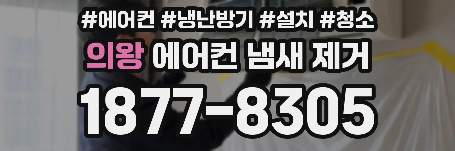 의왕 에어컨 냄새 제거