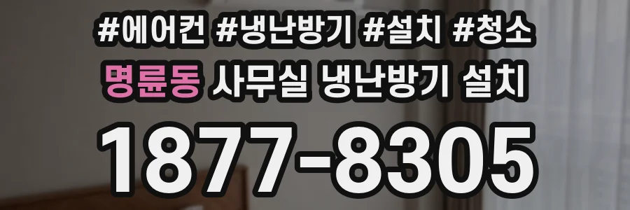 명륜동 사무실 냉난방기 설치