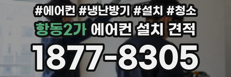 항동2가 에어컨 설치 견적