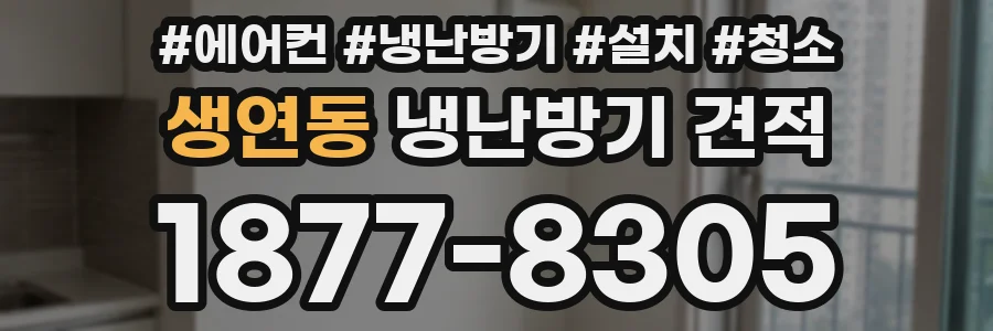 생연동 냉난방기 견적