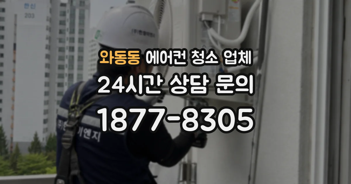 와동동 에어컨 청소 업체