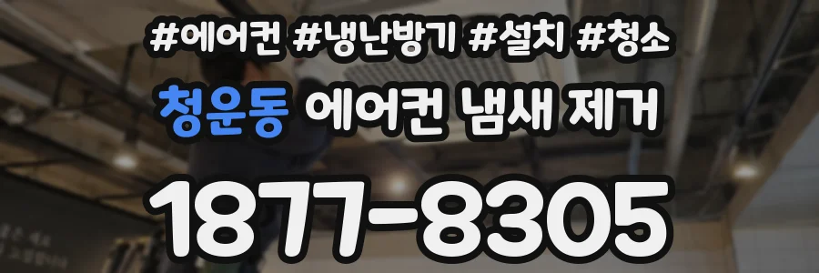 청운동 에어컨 냄새 제거