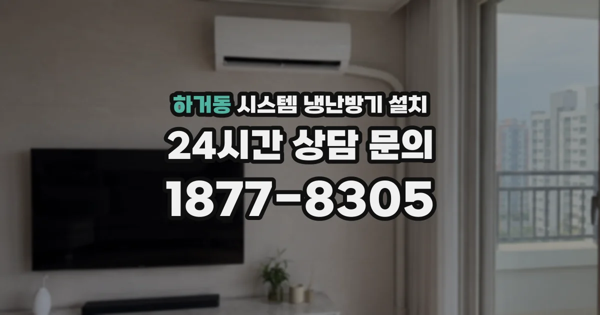 하거동 시스템 냉난방기 설치