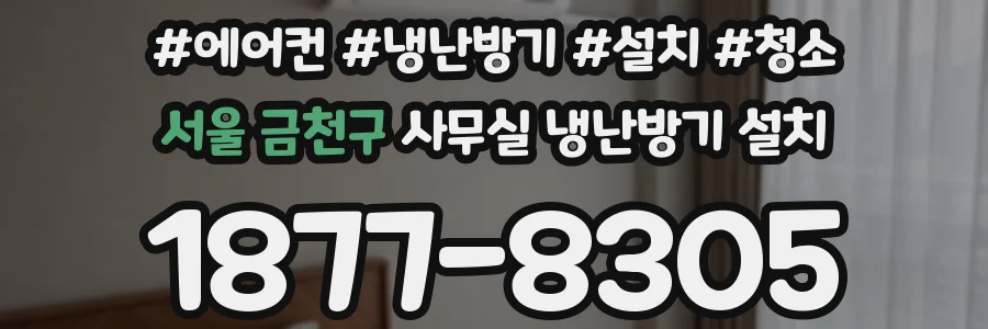 서울 금천구 사무실 냉난방기 설치