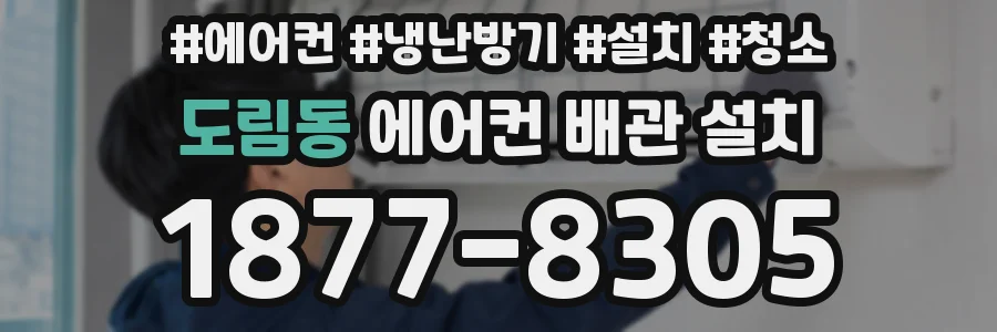 도림동 에어컨 배관 설치