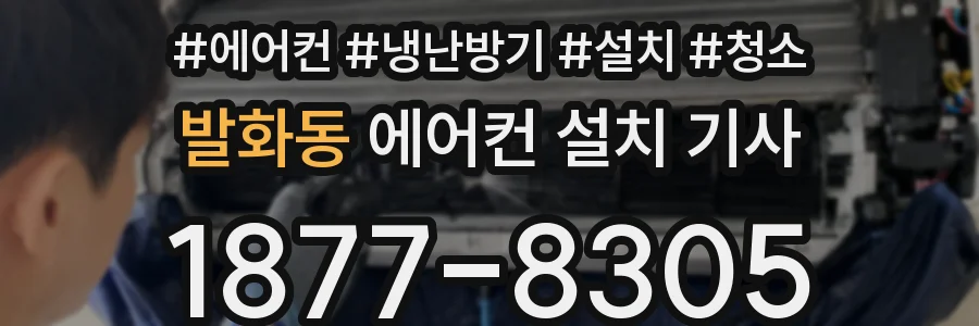 발화동 에어컨 설치 기사