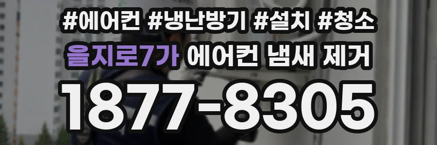 을지로7가 에어컨 냄새 제거