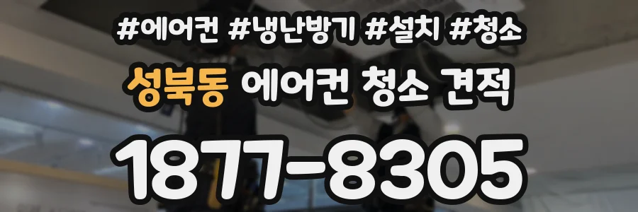 성북동 에어컨 청소 견적