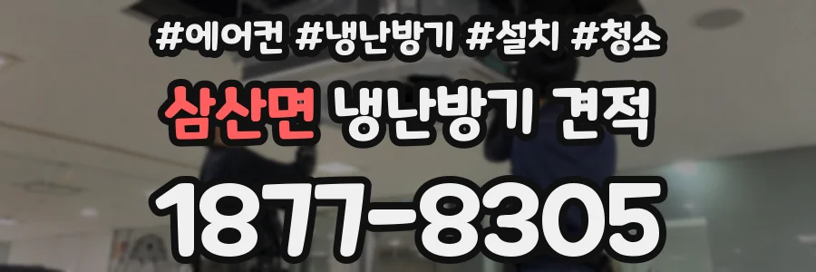 삼산면 냉난방기 견적