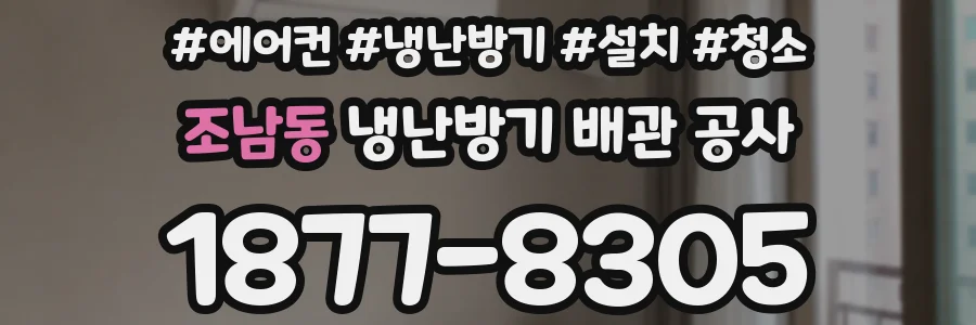 조남동 냉난방기 배관 공사