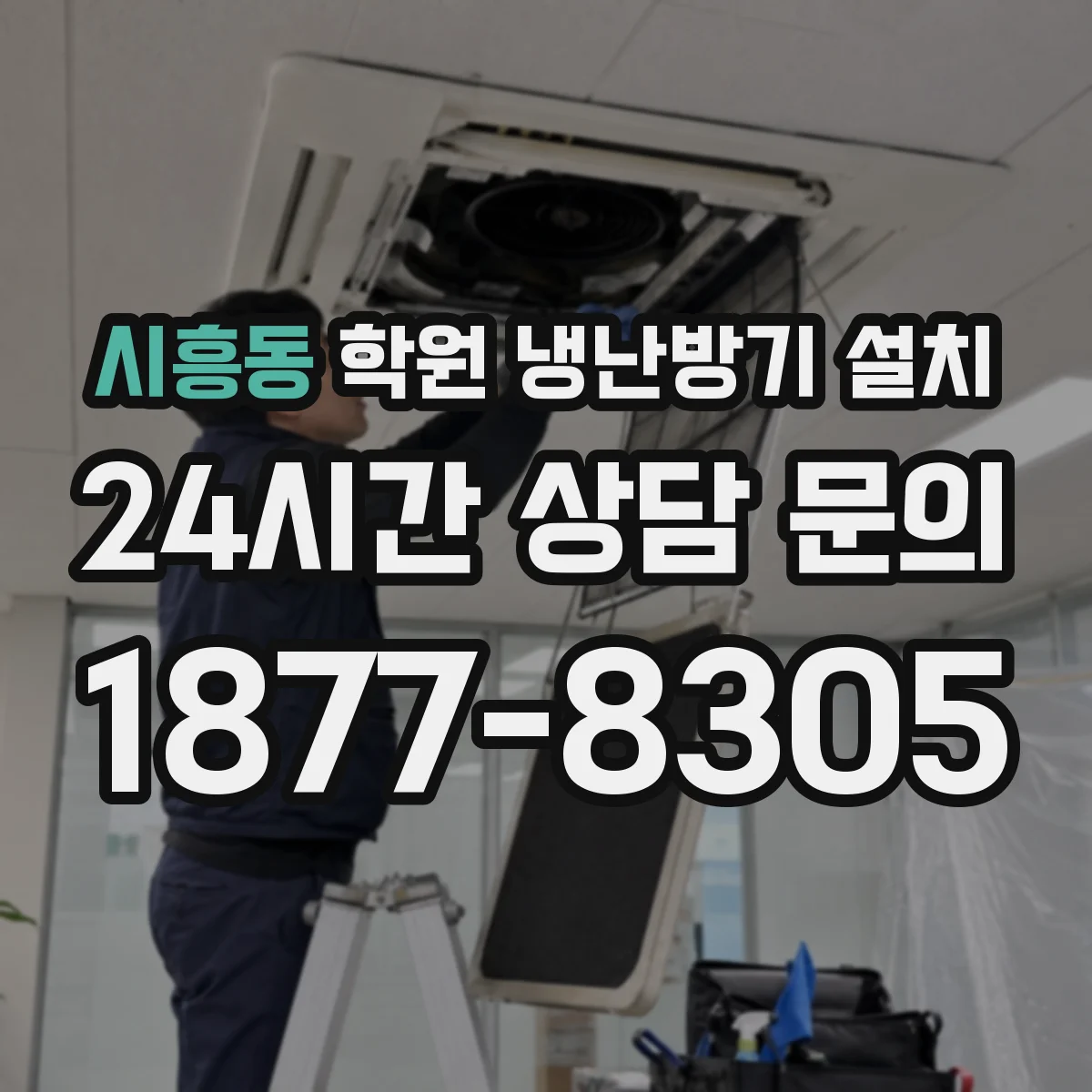 시흥동 학원 냉난방기 설치