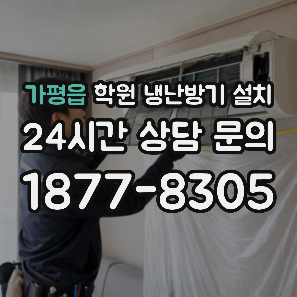 가평읍 학원 냉난방기 설치