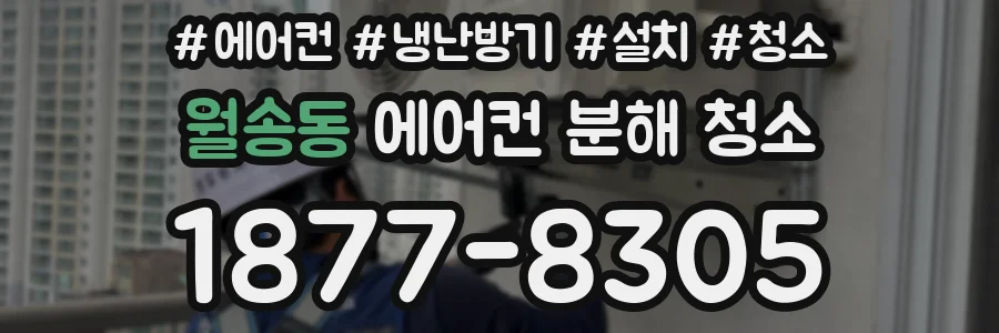 월송동 에어컨 분해 청소
