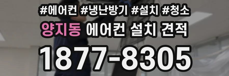양지동 에어컨 설치 견적