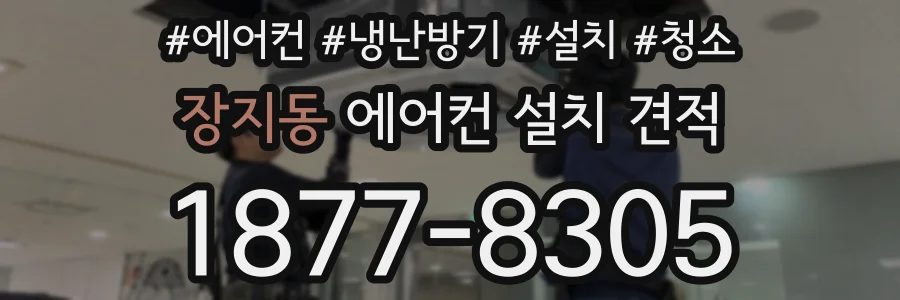 장지동 에어컨 설치 견적