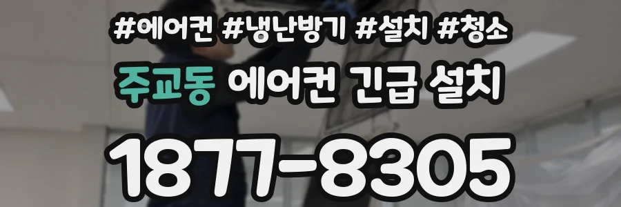 주교동 에어컨 긴급 설치