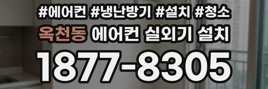 옥천동 에어컨 실외기 설치