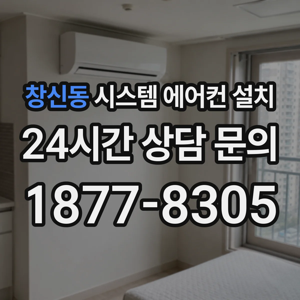 창신동 시스템 에어컨 설치