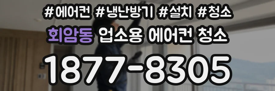 회암동 업소용 에어컨 청소