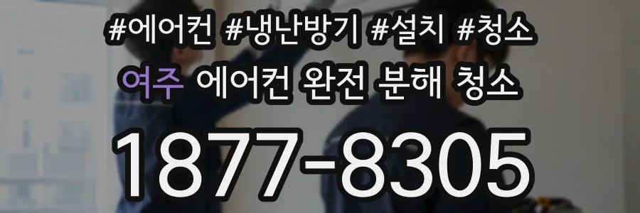 여주 에어컨 완전 분해 청소