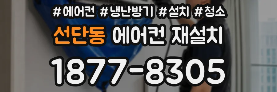 선단동 에어컨 재설치
