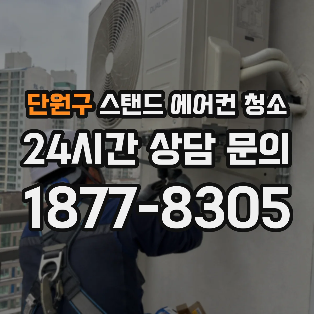 단원구 스탠드 에어컨 청소